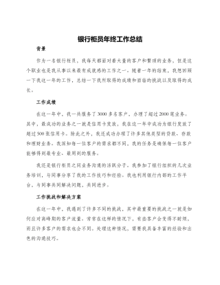银行柜员年终工作总结