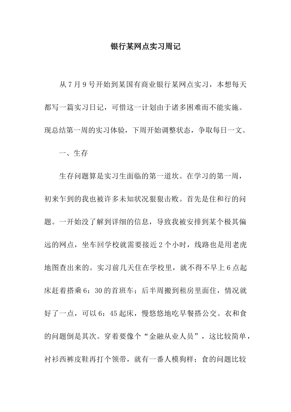 银行某网点实习周记_第1页