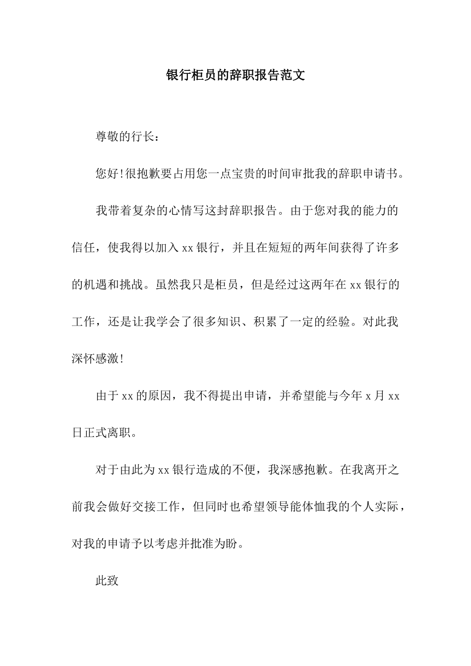 银行柜员的辞职报告范文_第1页