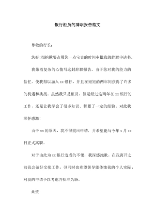 银行柜员的辞职报告范文