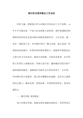 银行柜员爱岗敬业工作总结