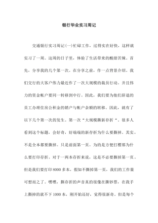 银行毕业实习周记