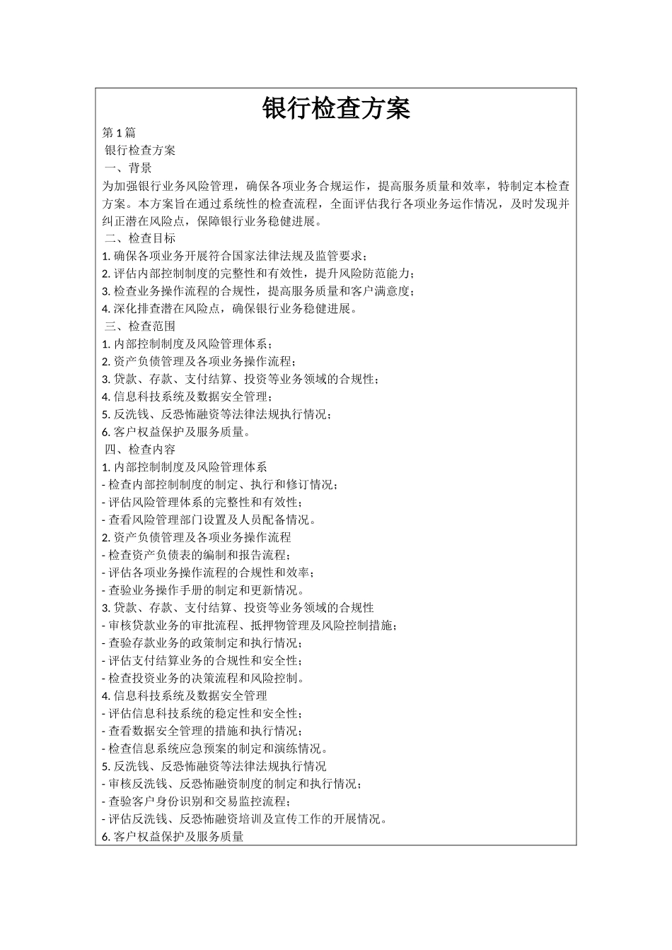 银行检查方案_第1页