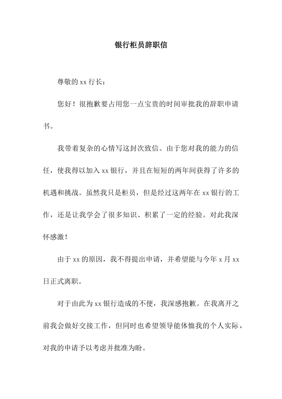 银行柜员辞职信_第1页