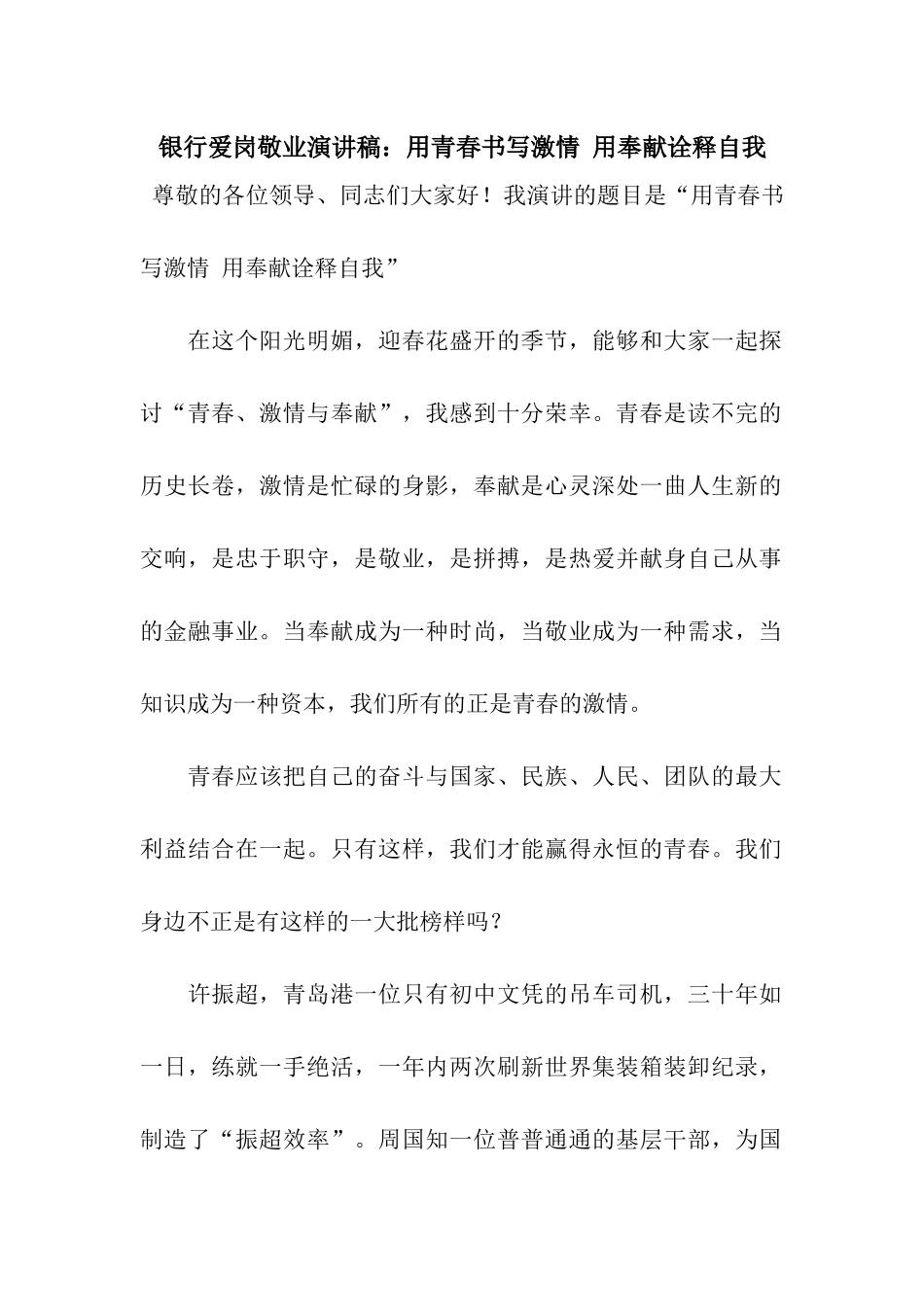 银行爱岗敬业演讲稿用青春书写激情-用奉献诠释自我_第1页