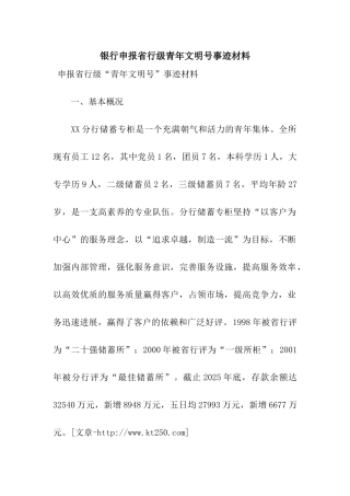 银行申报省行级青年文明号事迹材料