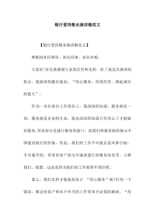银行爱岗敬业演讲稿范文