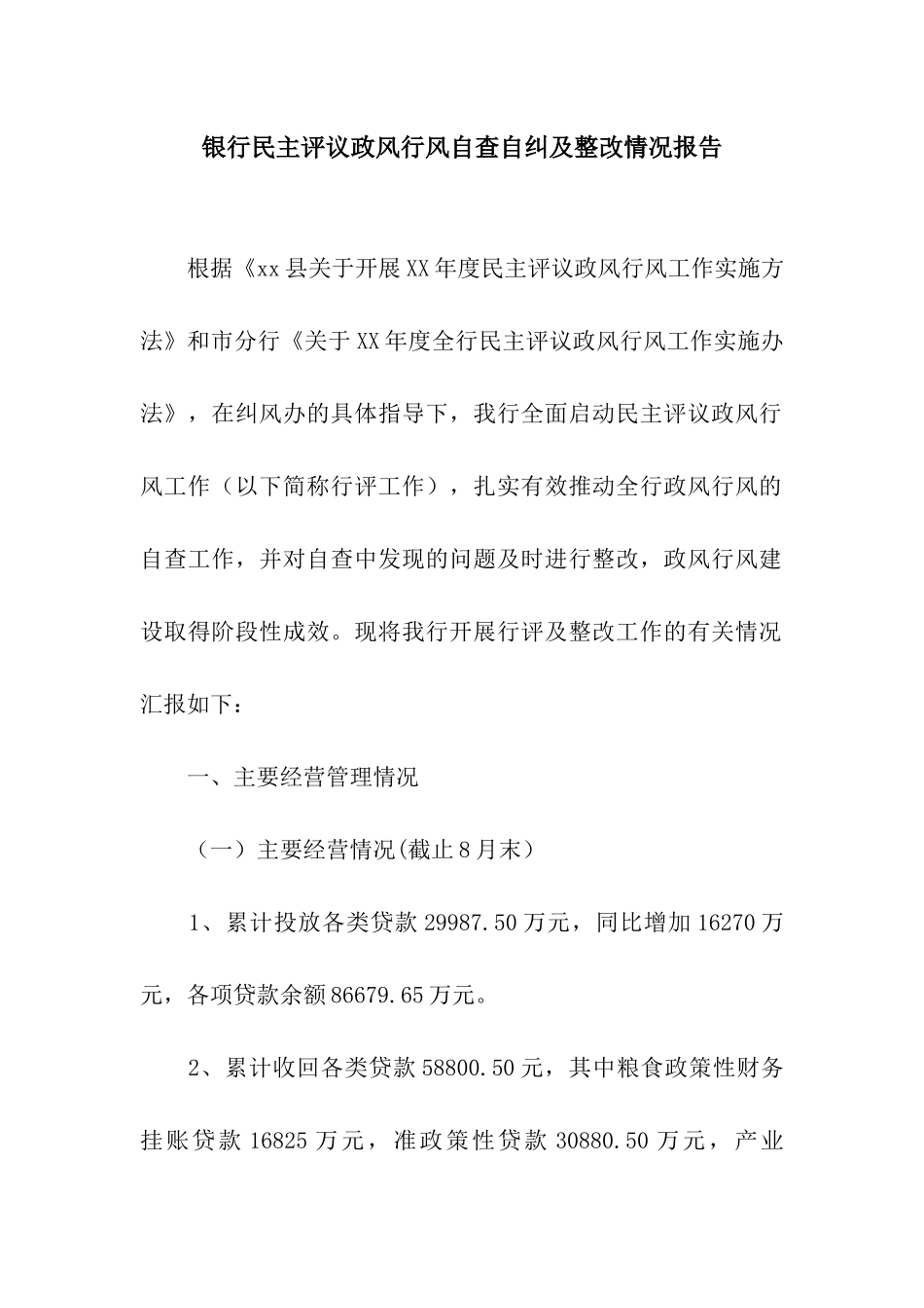 银行民主评议政风行风自查自纠及整改情况报告_第1页