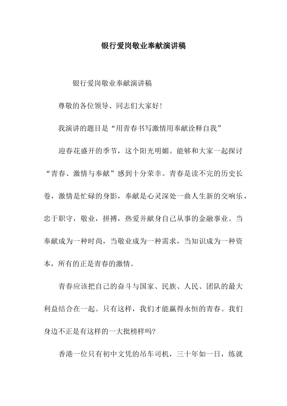 银行爱岗敬业奉献演讲稿_第1页