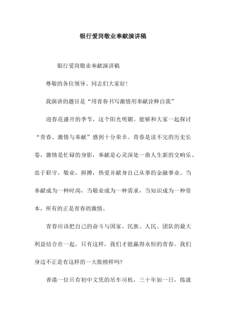 银行爱岗敬业奉献演讲稿