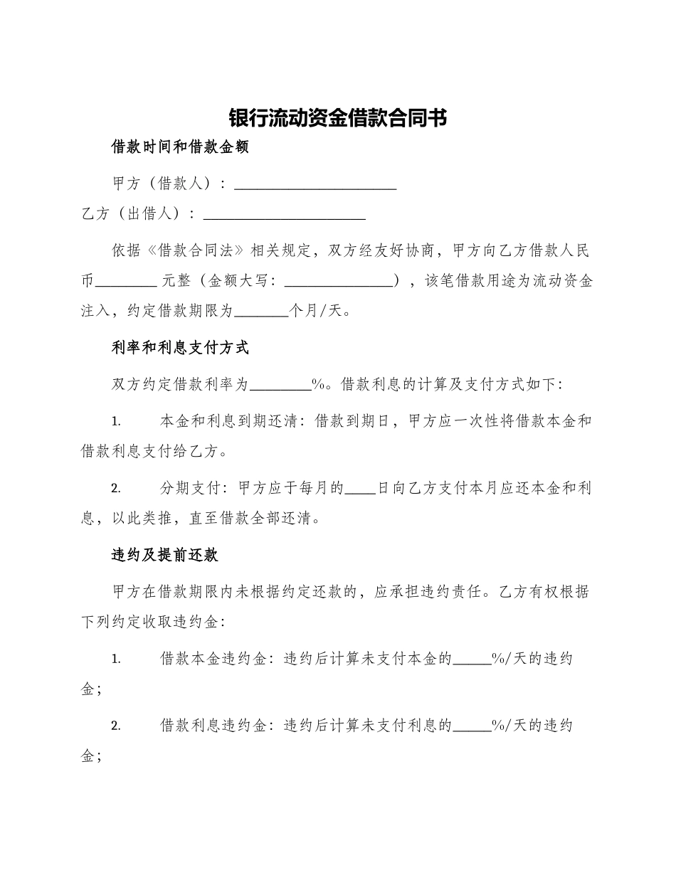 银行流动资金借款合同书_第1页