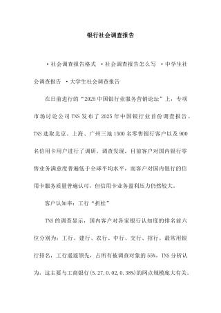 银行社会调查报告