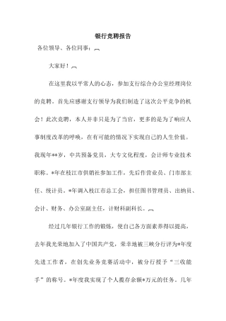 银行竞聘报告