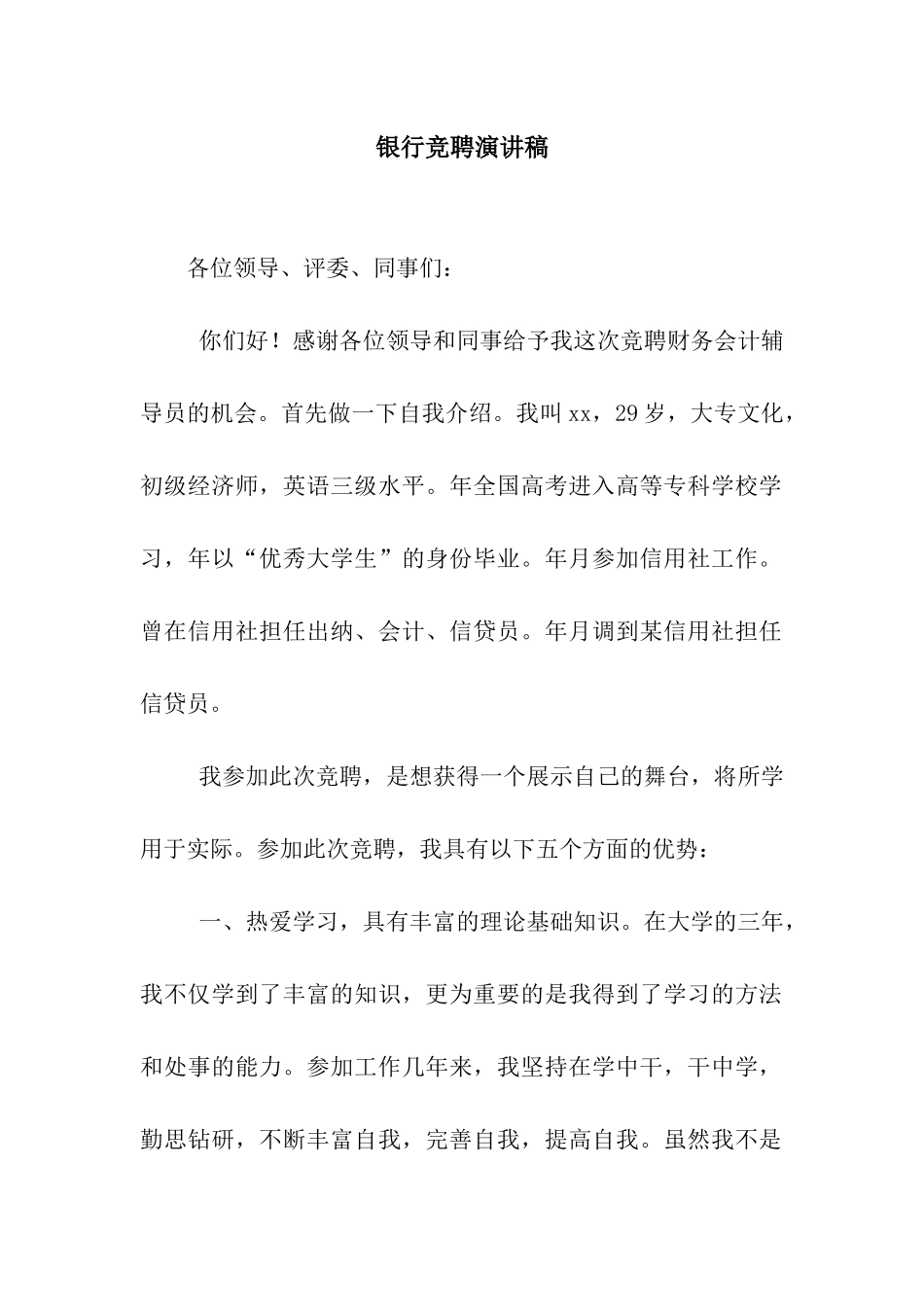 银行竞聘演讲稿_第1页