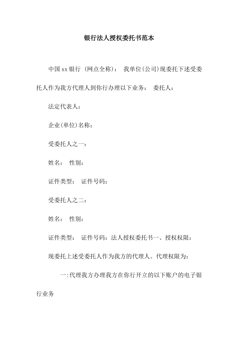 银行法人授权委托书范本_第1页