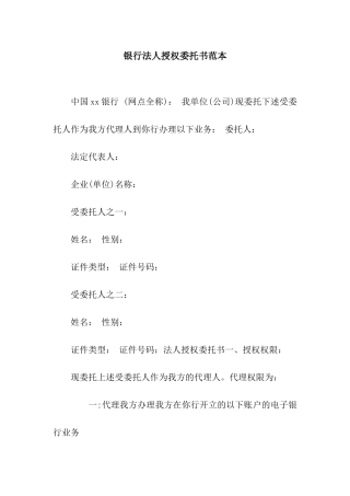 银行法人授权委托书范本