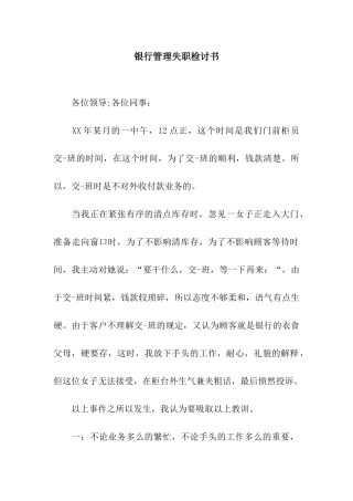 银行管理失职检讨书