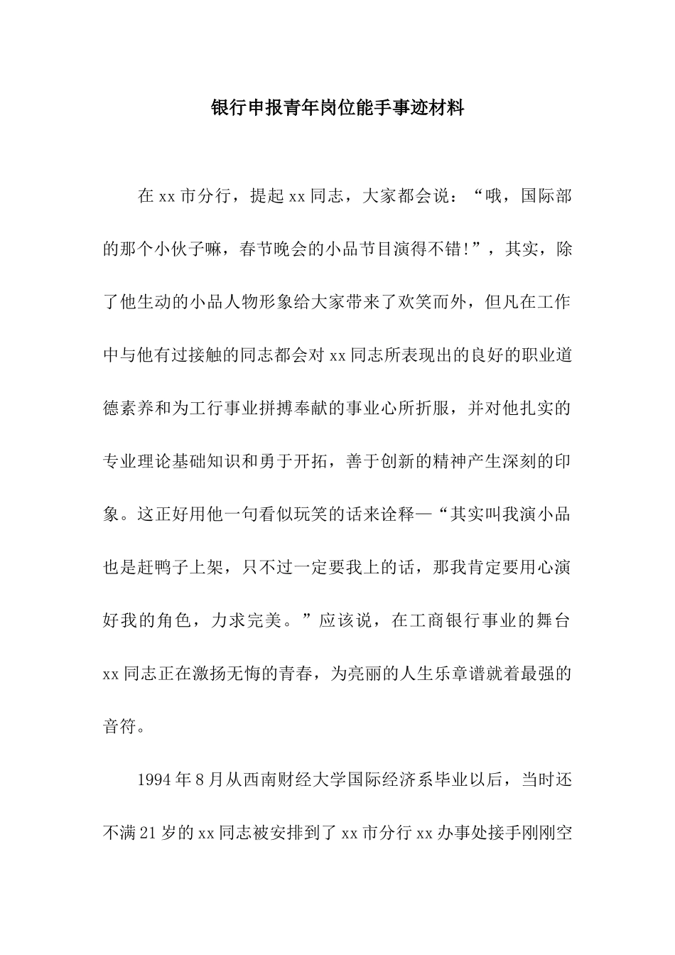 银行申报青年岗位能手事迹材料_第1页