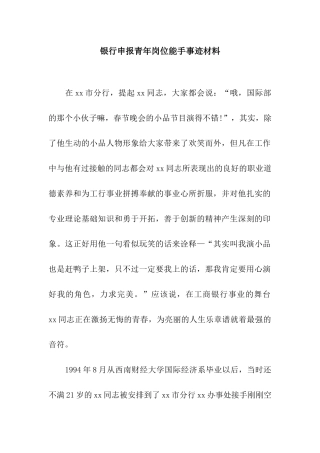 银行申报青年岗位能手事迹材料