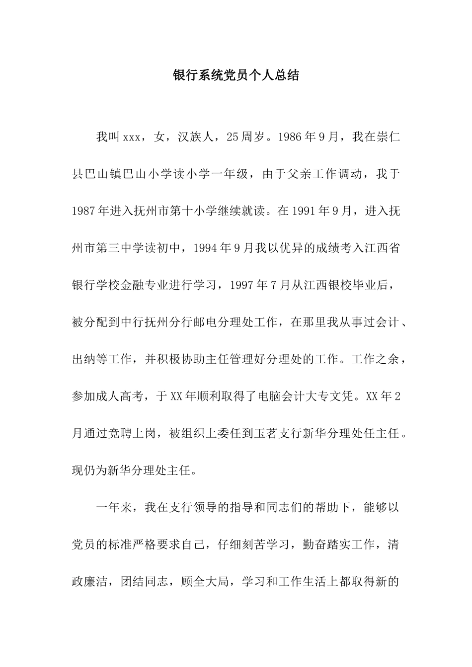 银行系统党员个人总结_第1页