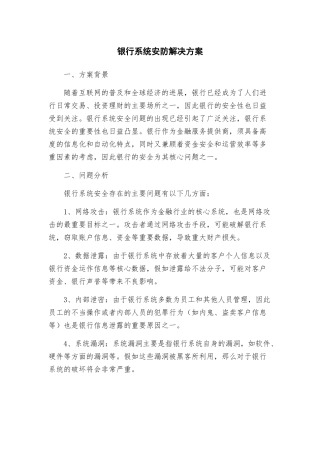 银行系统安防解决方案