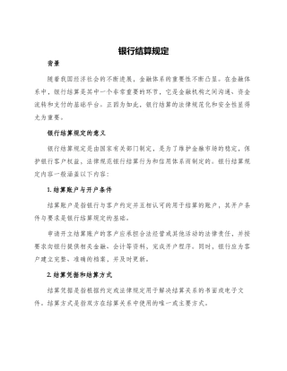 银行结算规定