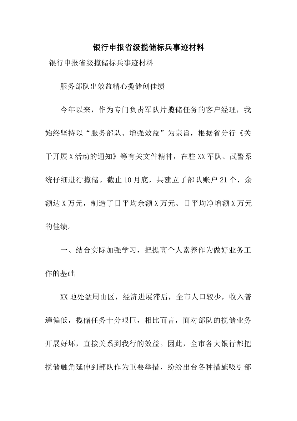 银行申报省级揽储标兵事迹材料_第1页