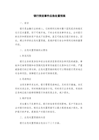 银行突发事件应急处置预案