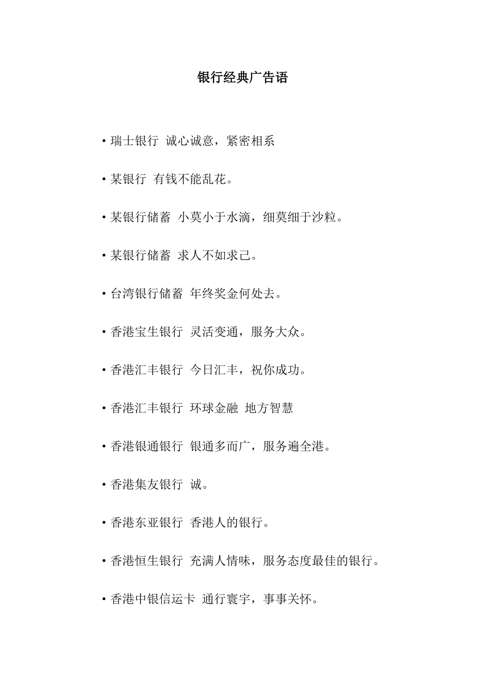 银行经典广告语_第1页
