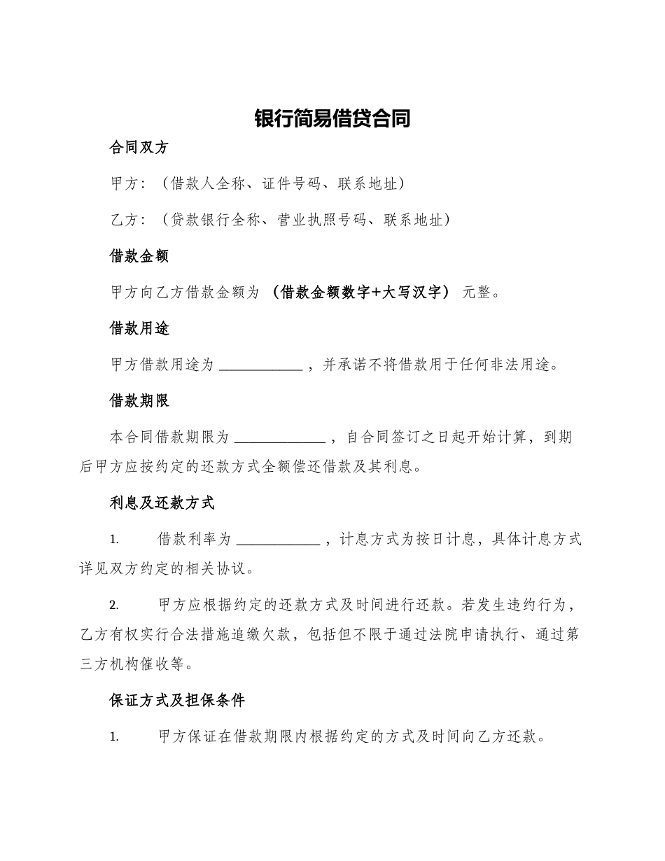 银行简易借贷合同_第1页