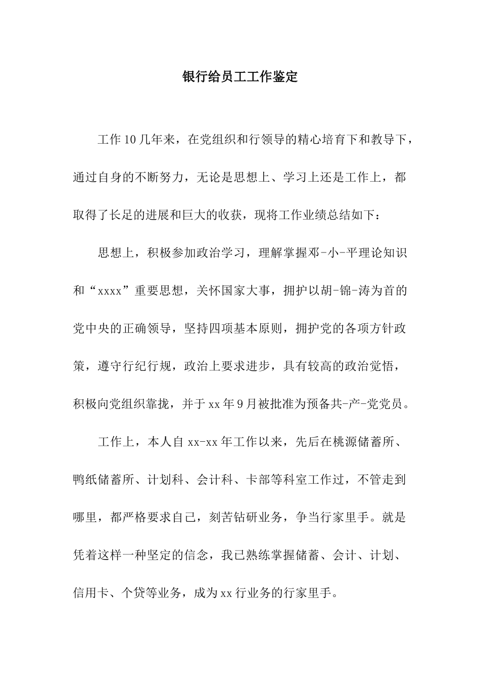 银行给员工工作鉴定_第1页