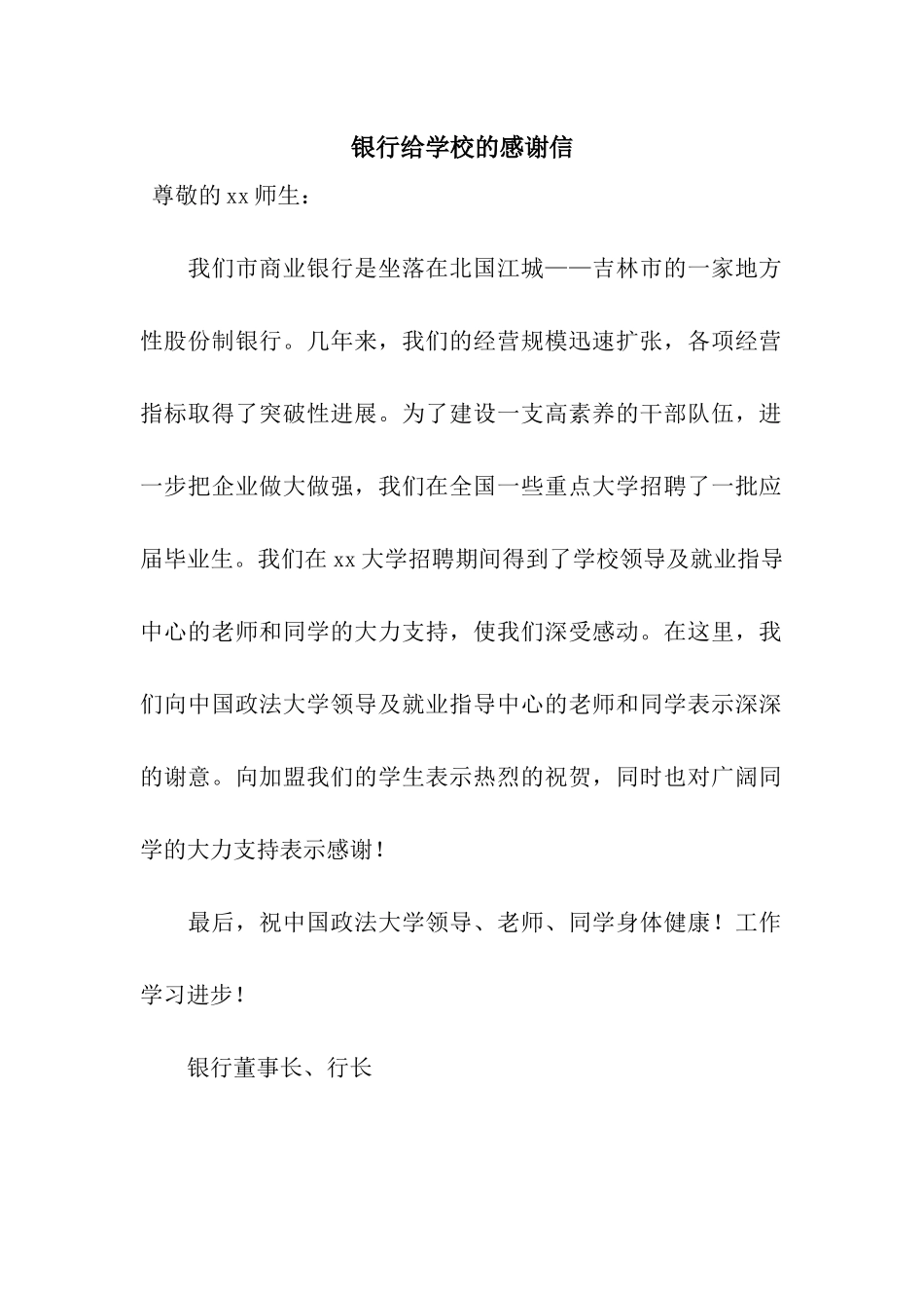 银行给学校的感谢信_第1页