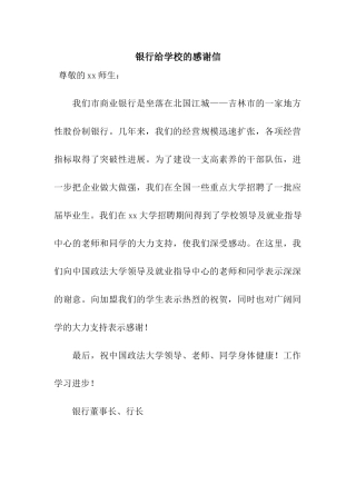 银行给学校的感谢信