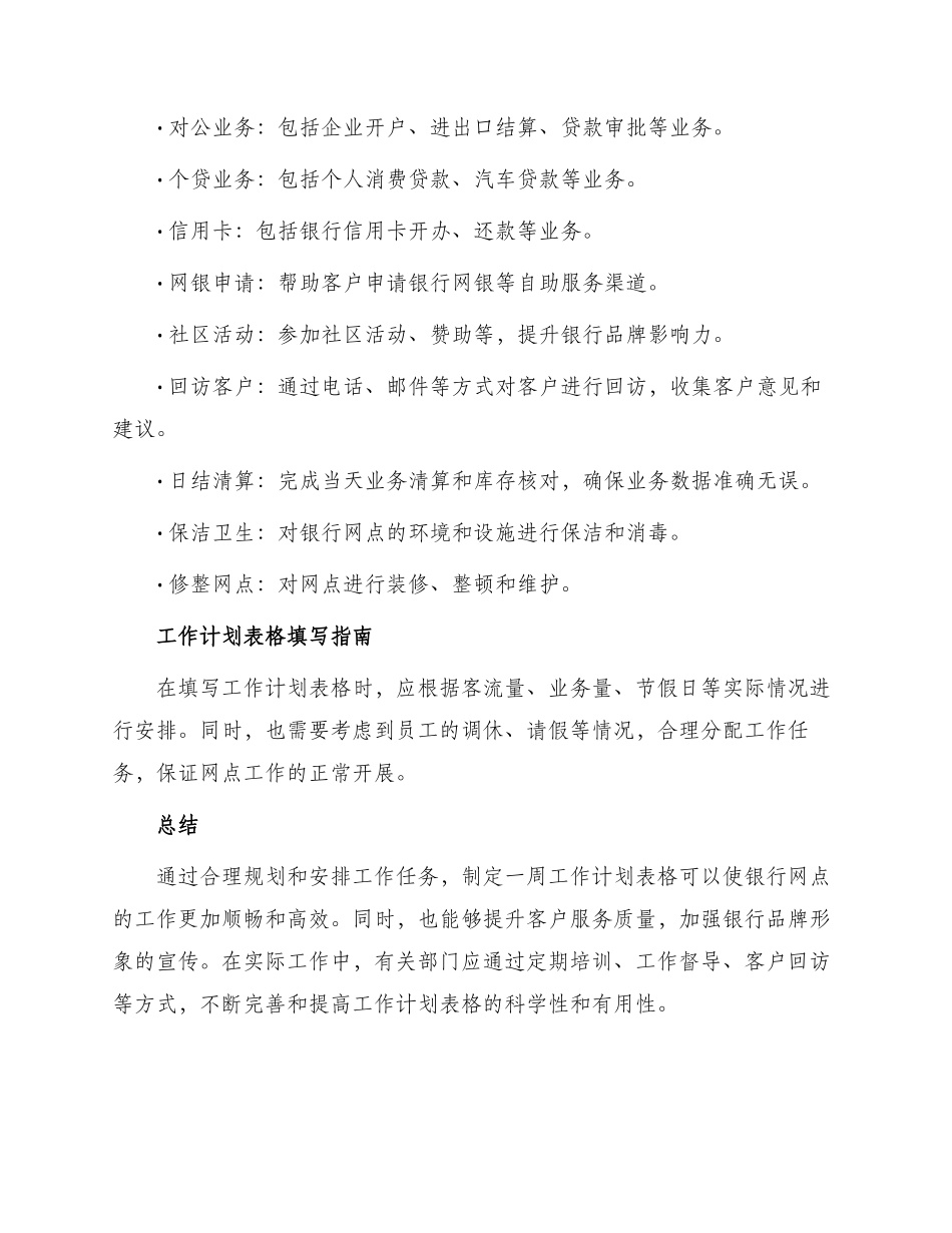 银行网点一周工作计划表格_第2页