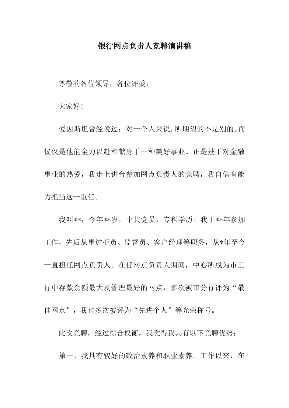 银行网点负责人竞聘演讲稿_第1页
