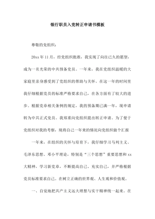 银行职员入党转正申请书模板