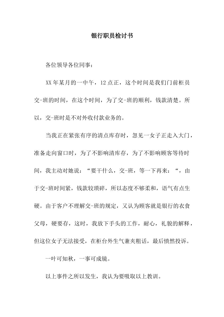 银行职员检讨书_第1页
