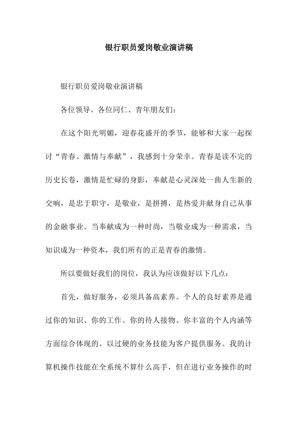 银行职员爱岗敬业演讲稿_第1页