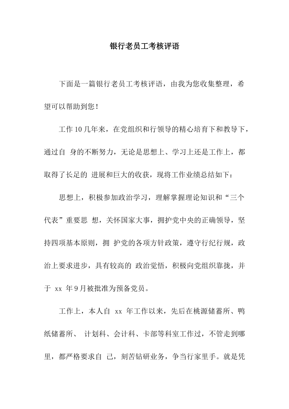 银行老员工考核评语_第1页