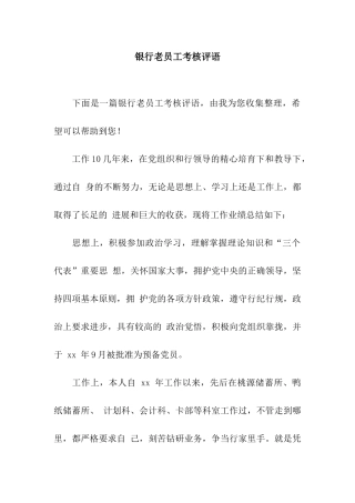 银行老员工考核评语