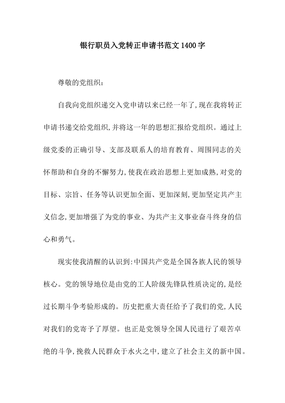 银行职员入党转正申请书范文1400字_第1页