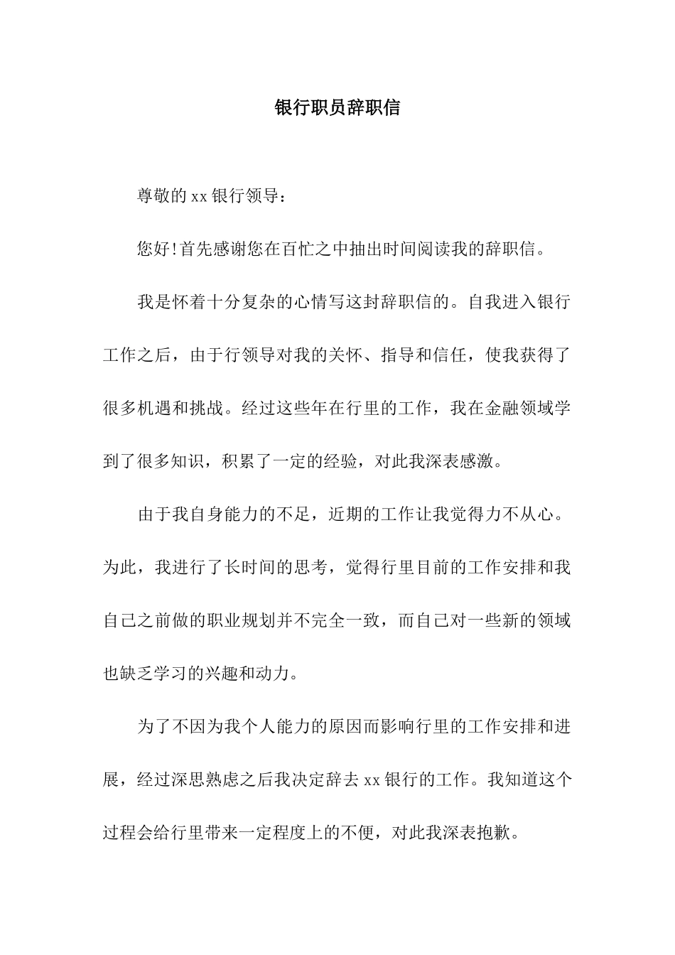 银行职员辞职信_第1页