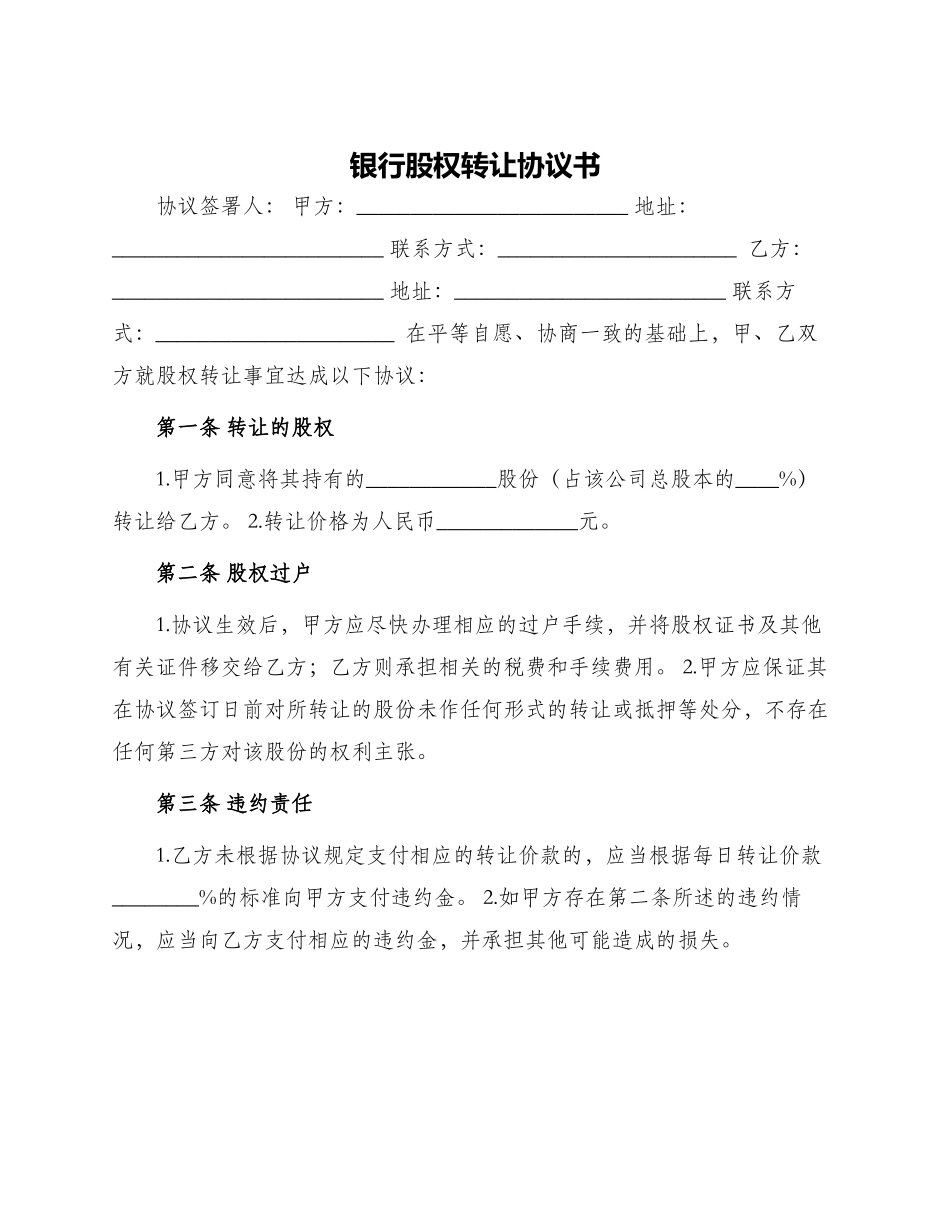 银行股权转让协议书_第1页