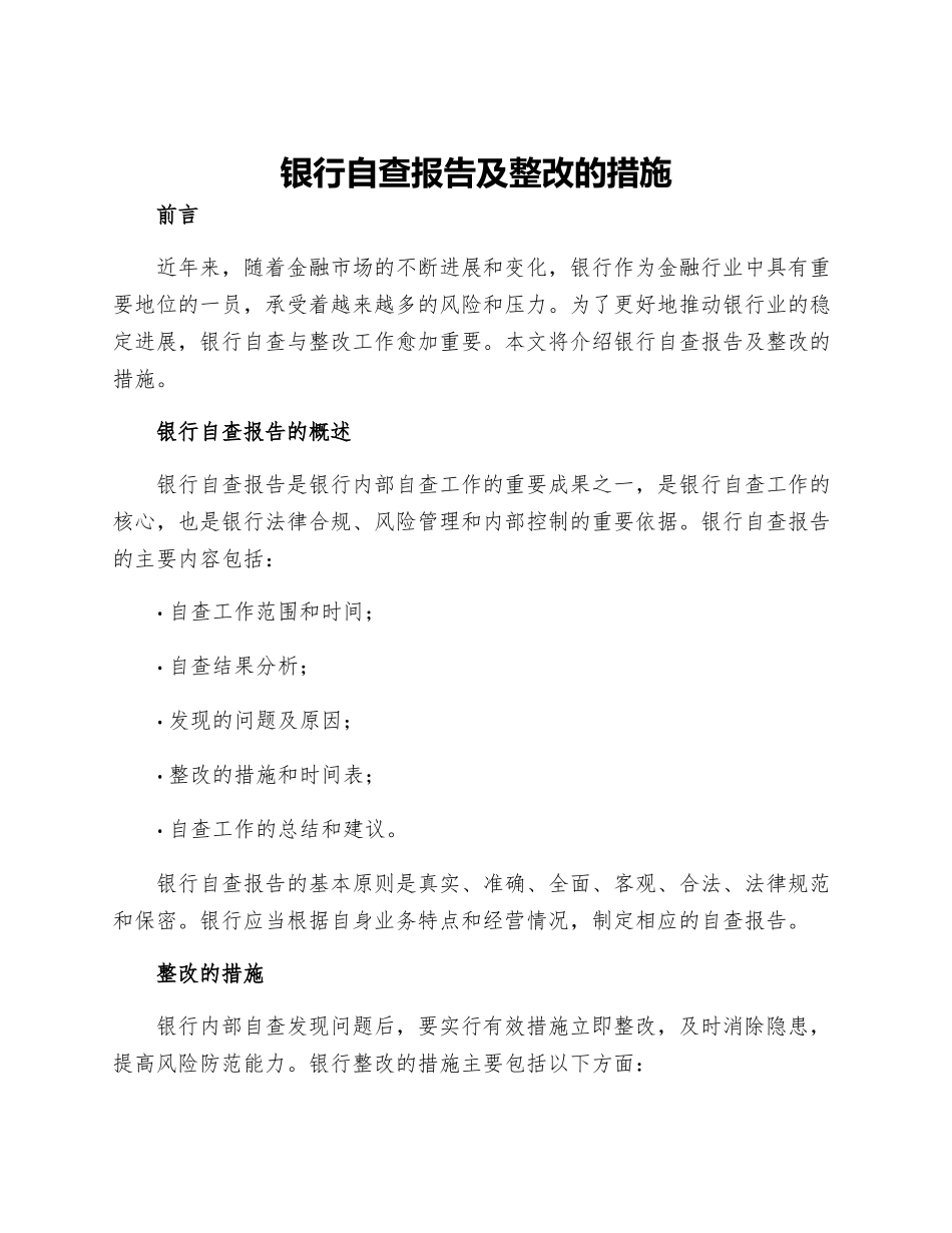 银行自查报告及整改的措施_第1页
