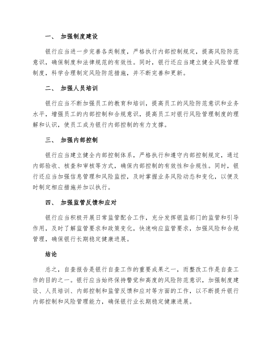 银行自查报告及整改的措施_第2页