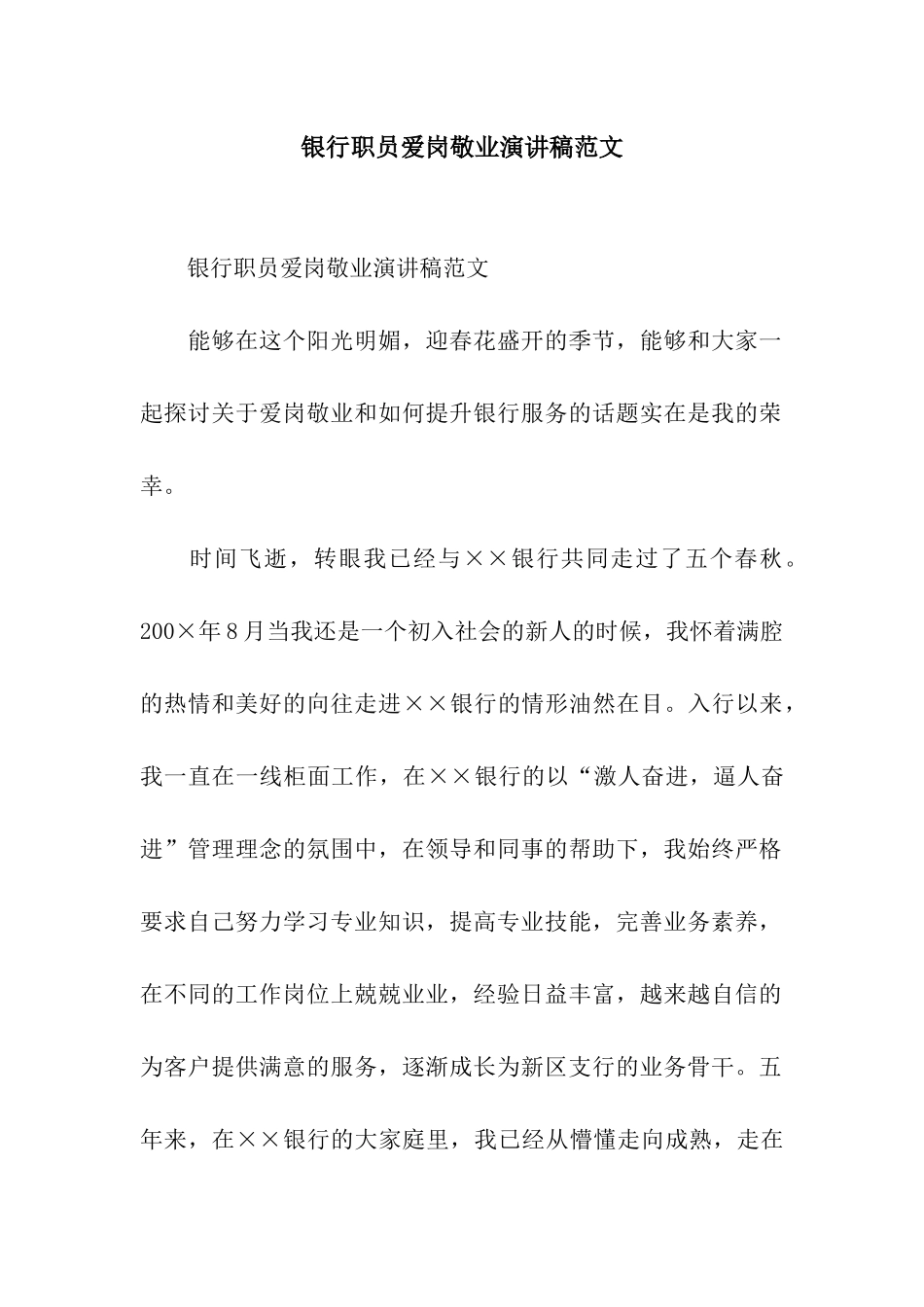 银行职员爱岗敬业演讲稿范文_第1页