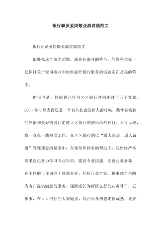 银行职员爱岗敬业演讲稿范文