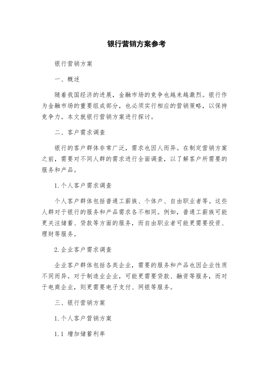 银行营销方案参考_第1页