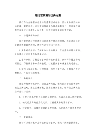 银行营销策划优秀方案