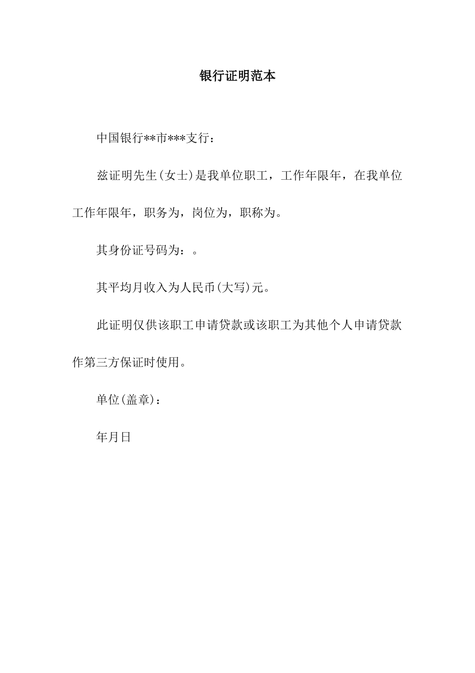 银行证明范本_第1页